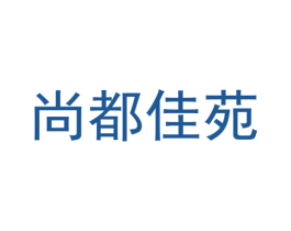 尚都佳苑