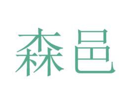 森邑