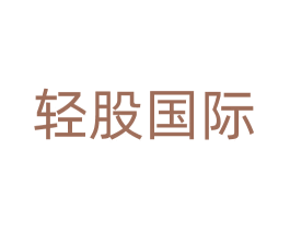 轻股国际