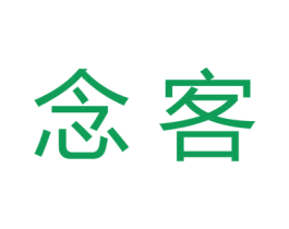 念客