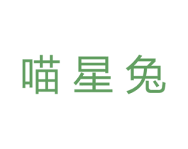 喵星兔