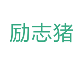 励志猪