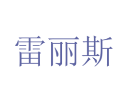 雷丽斯