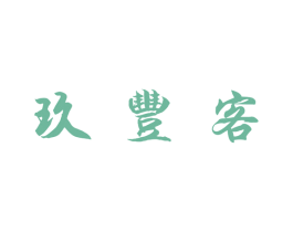 玖丰客