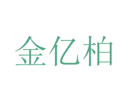 金亿柏
