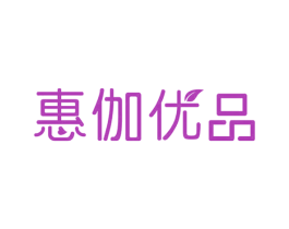 惠伽优品