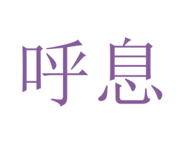 呼息