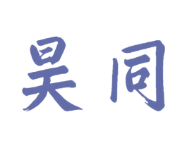 昊同
