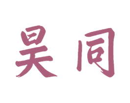昊同