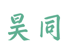 昊同