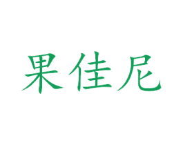 果佳尼