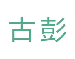 古彭