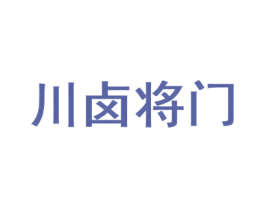 川卤将门