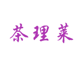 茶理莱