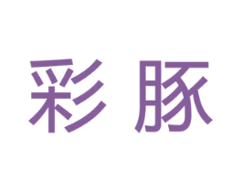 彩豚