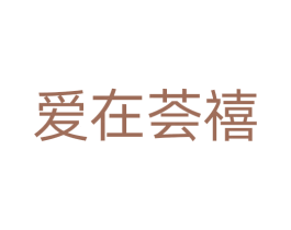 爱在荟禧