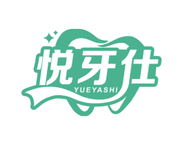 悦牙仕