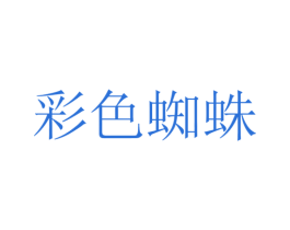 彩色蜘蛛