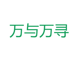 万与万寻