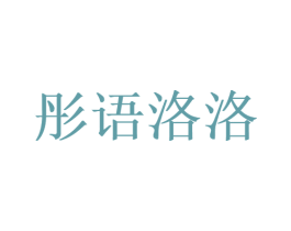 彤语洛洛
