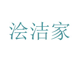 浍洁家