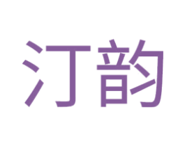 汀韵