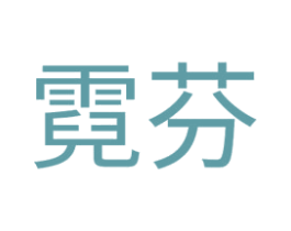 霓芬