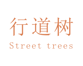 行道树 STREET TREES