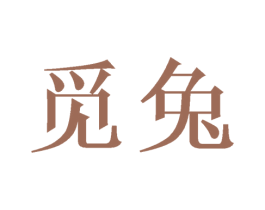 觅兔