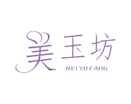 美玉坊
