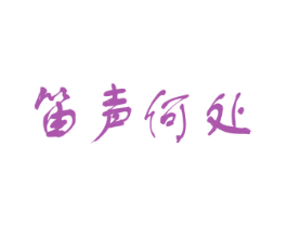 笛声何处