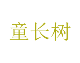 童长树
