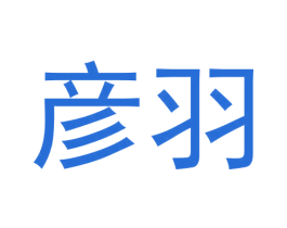 彦羽