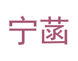 宁菡