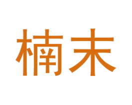 楠末