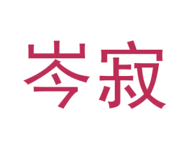 岑寂