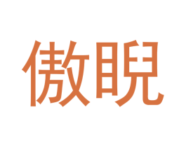 傲睨
