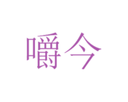 嚼今