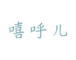 嘻呼儿