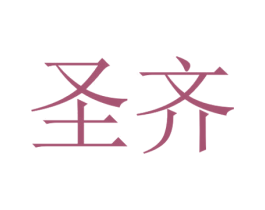 圣齐