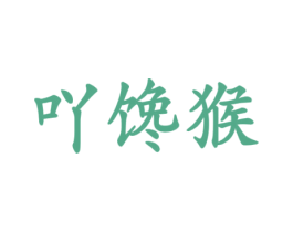 吖馋猴