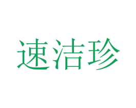 速洁珍