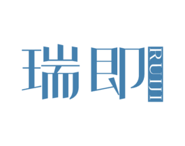 瑞即