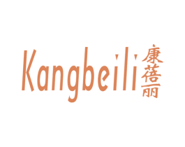 康蓓丽
