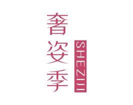 奢姿季