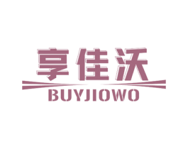 享佳沃 BUYJIOWO