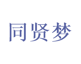 同贤梦