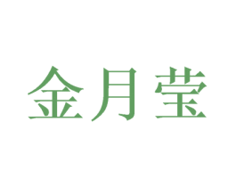 金月莹