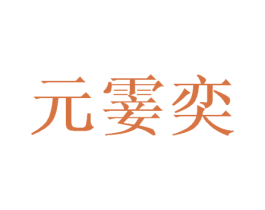 元霎奕