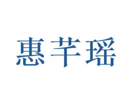 惠芊瑶